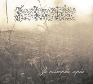 Kвіти Знедолених Берегів